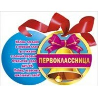 Мир поздравлений/Медаль декоративная на ленте. Первоклассница/066.388/