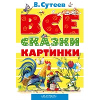 Все сказки и картинки. Сутеев В.Г.