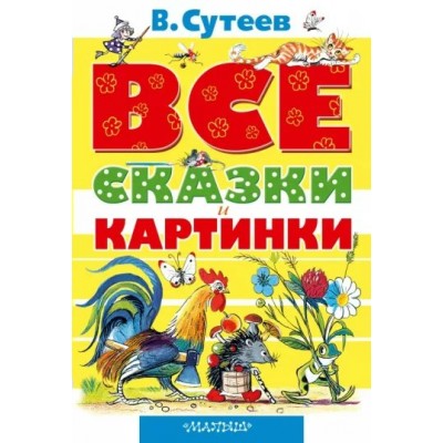 ВСЕ сказки и картинки. Сутеев В.Г.