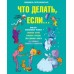 Что делать, если. Зеленая. Петрановская Л.В.