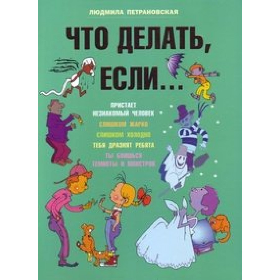 Книга «Что делать, если...» Петрановская Л.В.