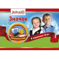 Горчаков/Значок. Первоклассник/Хорошо/53.61.115/