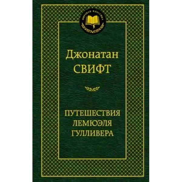 Путешествия Лемюэля Гулливера. Д. Свифт