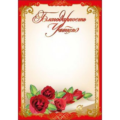 Праздник/Благодарность учителю/32822/
