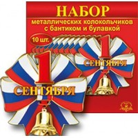 Праздник/Набор колокольчиков. 1 сентября/триколор/32834/10 шт/бантик+булавка