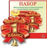 Праздник/Набор колокольчиков. Первый раз в 1 класс/32835/10 шт/бантик+булавка/красный