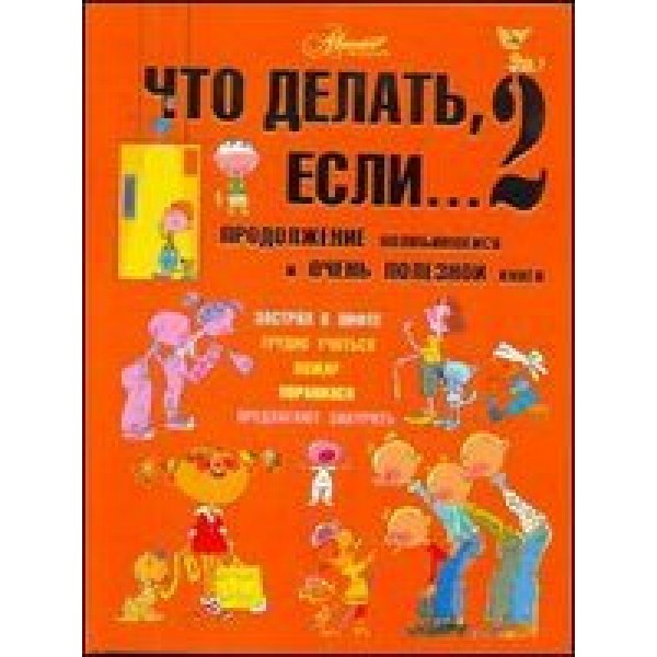 Что делать,если...2/бол. Петрановская Л.В.