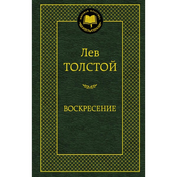 Воскресение. Толстой Л.Н.