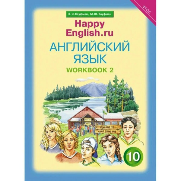 Английский язык. 10 класс. Рабочая тетрадь. Базовый уровень. Часть 2. Кауфман К.И. Титул