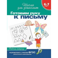 Готовим руку к письму. 6 - 7 лет. Рабочая тетрадь. Гаврина С.Е.