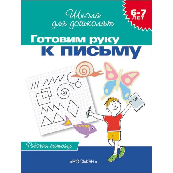 Готовим руку к письму. 6 - 7 лет. Рабочая тетрадь. Гаврина С.Е.