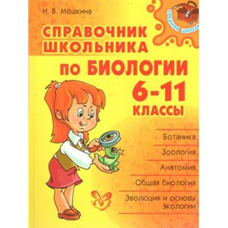 Справочник школьника по биологии. 6 - 11 классы. Мошкина И.В. купить оптом  в Екатеринбурге от 486 руб. Люмна