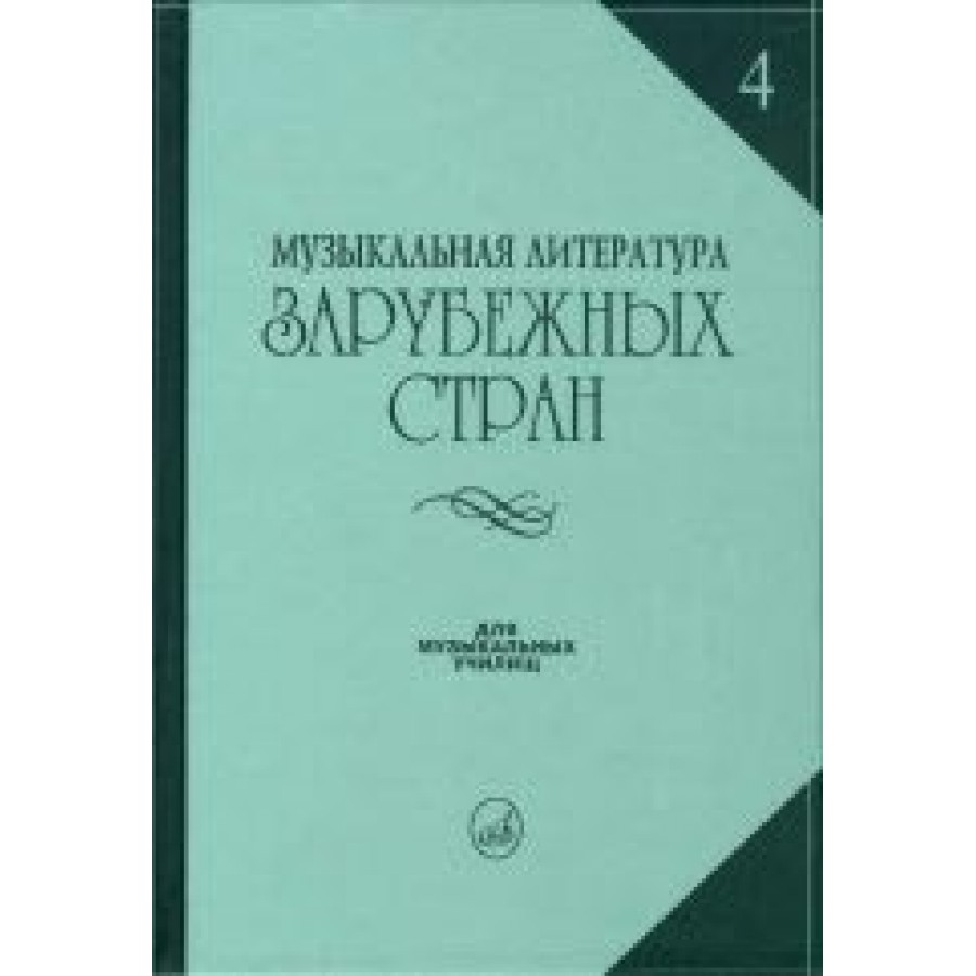 Музыкальная литература учебник. Учебник по музыкальной литературе зарубежных стран. Музыкальная литература зарубежных для музыкальных училищ. Прохорова учебник по музыкальной литературе 65. Музыкальная литература зарубежных стран 3.
