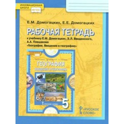 География. 5 класс. Рабочая тетрадь к учебнику Е. М. Домогацких, Э. Л. Введенского, А. А. Плешакова 