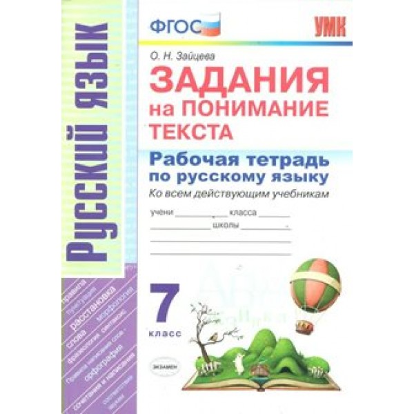 Русский язык. 7 класс. Рабочая тетрадь. Задания на понимание текста. Ко всем действующим учебникам. Зайцева О.Н. Экзамен