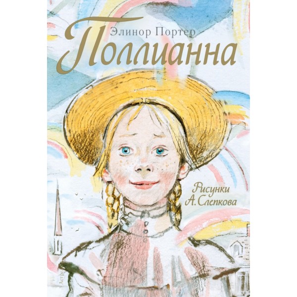 Поллианна. Э. Портер