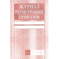 Журнал регистрации приказов. КЖ - 144. 