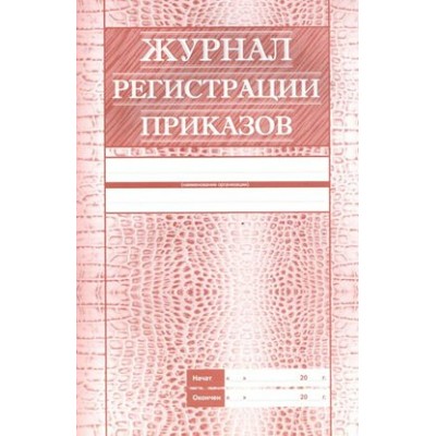 Журнал регистрации приказов. КЖ - 144. 