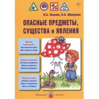 Опасные предметы, существа и явления. Лыкова И.А.