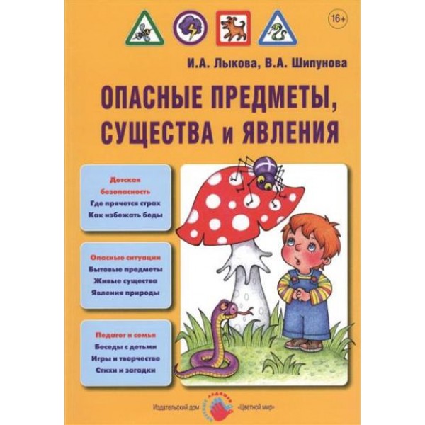 Опасные предметы, существа и явления. Лыкова И.А.