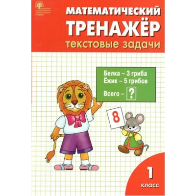 Математический тренажер. 1 класс. Текстовые задачи. 2023. Тренажер. Давыдкина Л.М. Вако