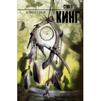 Ловец снов. Кинг С.