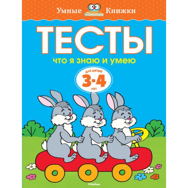 Тесты.Что я знаю и умею. 3 - 4 года. Земцова О.Н.