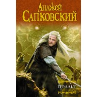 Геральт. Последнее желание. Меч Предназначения. Кровь эльфов. Час Презрения. А. Сапковский