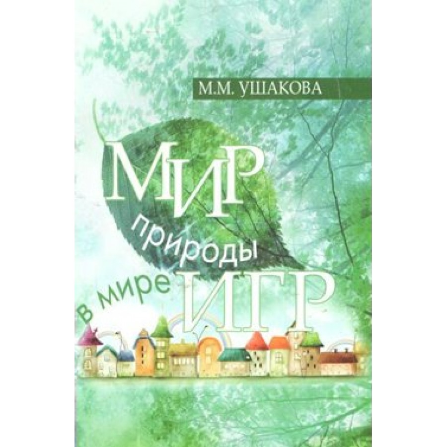 Мир природы в мире игр. Ушакова М.М. НижНов купить оптом в Екатеринбурге от  58 руб. Люмна