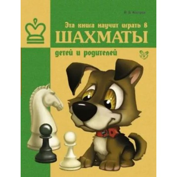 Эта книга научит играть в шахматы детей и родителей. Костров В.В.