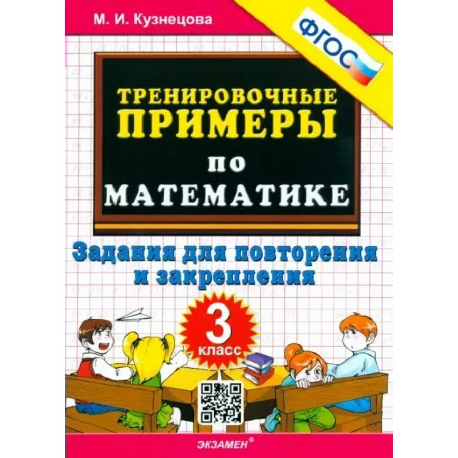 Математика. 3 класс. Тренировочные примеры. Задания для повторения и  закрепления. Тренажер. Кузнецова М.И. Экзамен купить оптом в Екатеринбурге  от 83 руб. Люмна