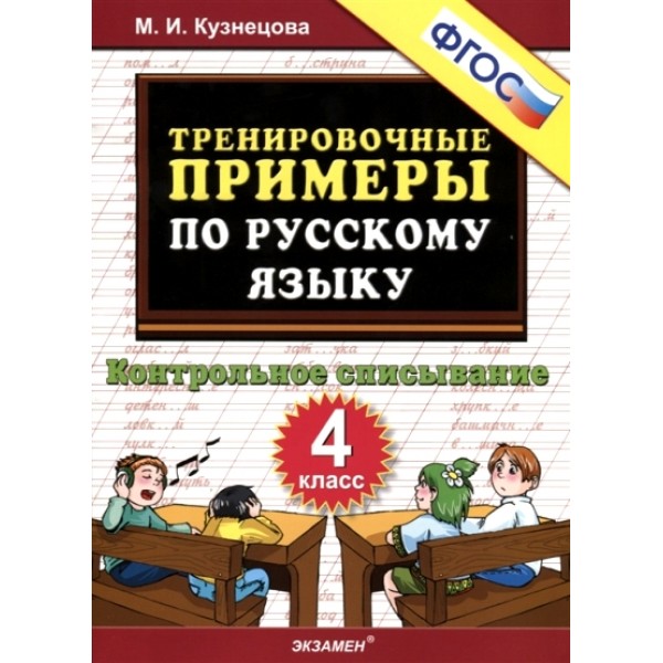 Русский язык. 4 класс. Тренировочные примеры. Контрольное списывание. Тренажер. Кузнецова М.И. Экзамен