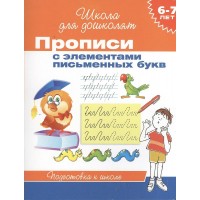 Прописи с элементами письменных букв. Подготовка к школе. 6 - 7 лет.  Прописи с элементами письменных букв. Подготовка к школе. 6 - 7 лет.