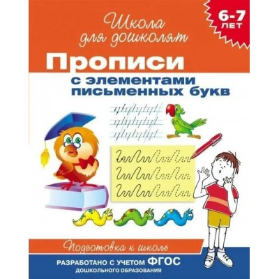 Прописи с элементами письменных букв. Подготовка к школе. 6 - 7 лет. 