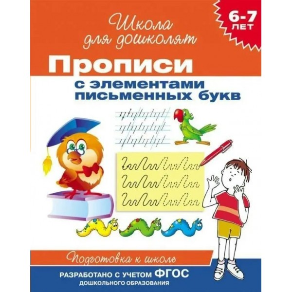 Прописи с элементами письменных букв. Подготовка к школе. 6 - 7 лет. 