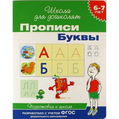 Прописи. Буквы. Подготовка к школе. 6 - 7 лет. 