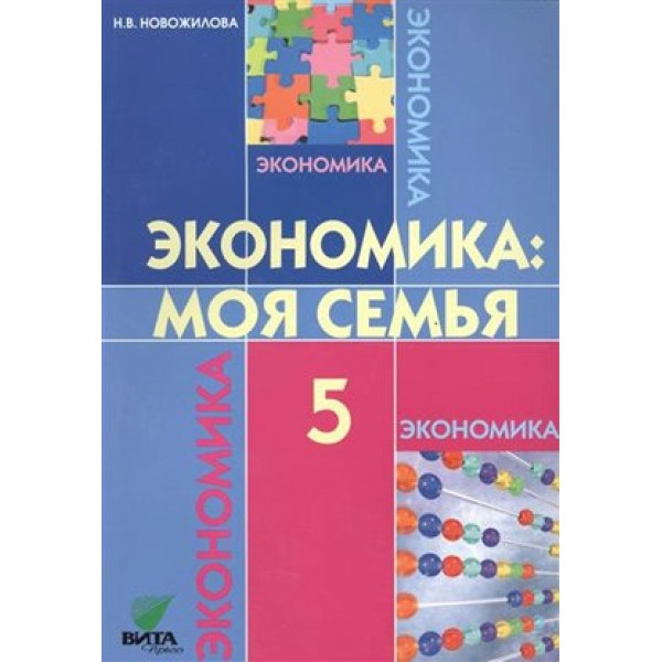 Экономика. Моя семья. 5 класс. Учебное пособие. Новожилова Н.В. Вита-Пресс