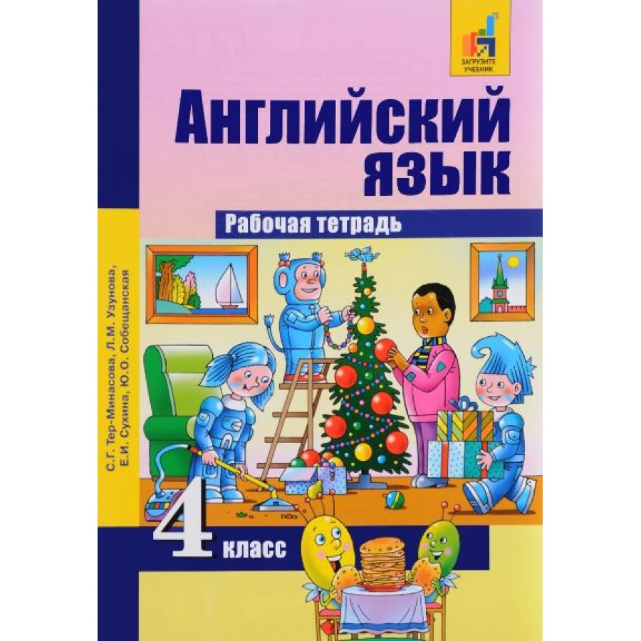 Английский язык. 4 класс. Рабочая тетрадь. 2020. Тер-Минасова С.Г.  Академкнига купить оптом в Екатеринбурге от 349 руб. Люмна