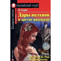 Дары волхвов и другие рассказы. О.Генри