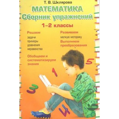 Математика. 1 - 2 классы. Сборник упражнений. Шклярова Т.В. Грамотей