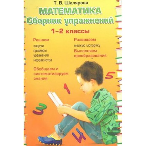 Математика. 1 - 2 классы. Сборник упражнений. Шклярова Т.В. Грамотей