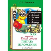 Как научить вашего ребенка писать изложения. 3 класс. А4. Сочинения. Есенина С.А. Грамотей Как научить вашего ребенка писать изложения. 3 класс. А4. Сочинения. Есенина С.А. Грамотей