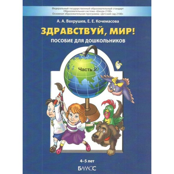 Здравствуй, мир. Пособие для дошкольников 4 - 5 лет. Часть 2. Вахрушев А.А.