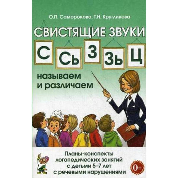 Свистящие звуки С. Сь, З, Зь, Ц. Называем и различаем. Планы - конспекты логопедических занятий с детьми 5 - 7 лет с речевыми нарушениями. Саморокова О.П.