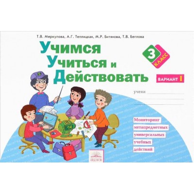 Учимся учиться и действовать. 3 класс. Рабочая тетрадь. Вариант 1. Меркулова Т.В Федоров