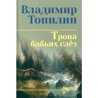 Тропа бабьих слез. Топилин В.С.