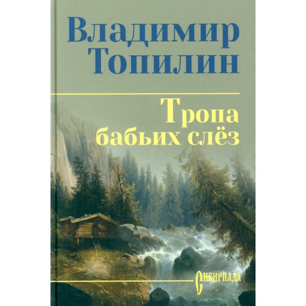 Тропа бабьих слез. Топилин В.С.