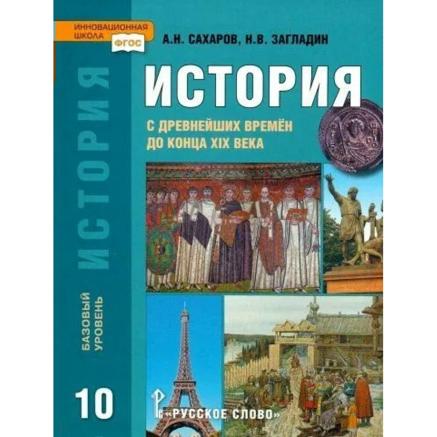 Базовый курс истории. Всеобщая история 10 класс загладин.