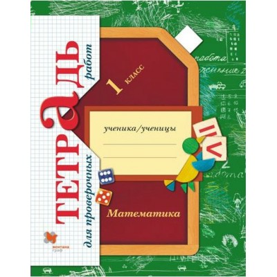 Математика. Тетрадь для проверочных работ. Проверочные работы. 1 кл Рудницкая В.Н. Вент-Гр