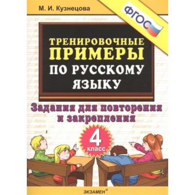 Русский язык. 4 класс. Тренировочные примеры. Задания для повторения и закрепления. Тренажер. Кузнецова М.И. Экзамен